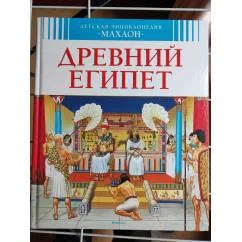 Обложка книги «Древний Египет. Детская энциклопедия Махаон»