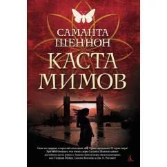 Обложка книги «Каста мимов»