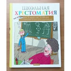 Обложка книги «Весёлые истории о современных школьниках»