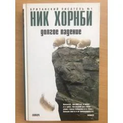 Обложка книги «Долгое падение»