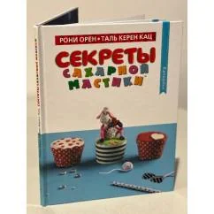 Обложка книги «Секреты сахарной мастики»
