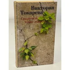 Обложка книги «Сволочей тоже жалко»