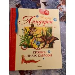 Обложка книги «Крошка Нильс Карлсон»