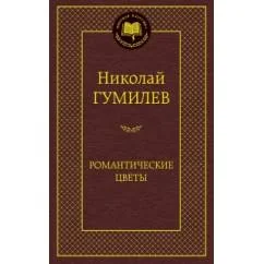 Обложка книги «Романтические цветы»