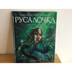 Обложка книги «Русалочка»