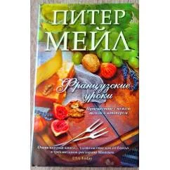 Обложка книги «Французские уроки. Путешествие с ножом, вилкой и штопором»