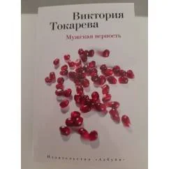 Обложка книги «Мужская верность (мягк/обл.)»