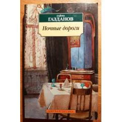 Обложка книги «Ночные дороги»