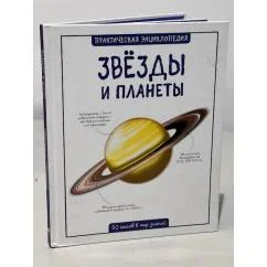 Обложка книги «Звёзды и планеты»