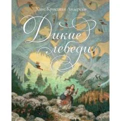 Обложка книги «Дикие лебеди»