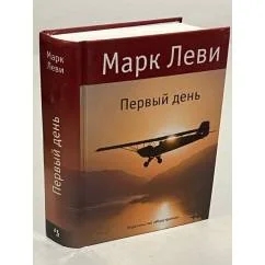 Обложка книги «Первый день»