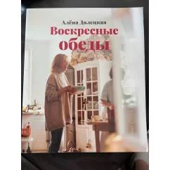 Обложка книги «Воскресные обеды»