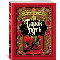 Обложка книги «Сорок пять»