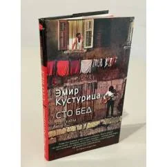 Обложка книги «Сто бед. Рассказы»