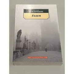 Обложка книги «Голем»