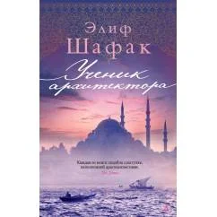 Обложка книги «Ученик архитектора»