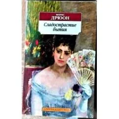 Обложка книги «Сладострастие бытия»