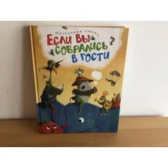 Обложка книги «Если вы собрались в гости»