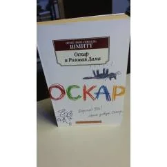 Обложка книги «Оскар и Розовая Дама»