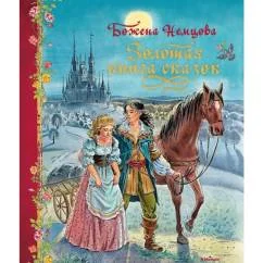 Обложка книги «Золотая книга сказок»
