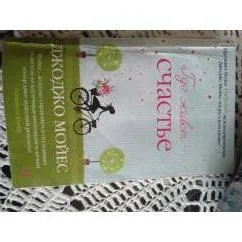 Обложка книги «Livre Jojo Moyes - "Где живет счастье" (Langue Russe)»