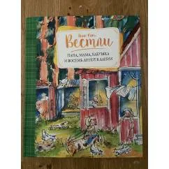Обложка книги «Папа, мама, бабушка и восемь детей в Дании»
