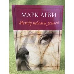 Обложка книги «Между небом и землей»