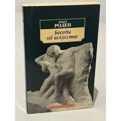 Обложка книги «Беседы об искусстве. Огюст Роден»