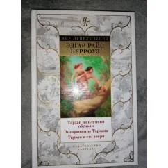 Обложка книги «Тарзан из племени обезьян. Возвращение Тарзана. Тарзан и его звери»