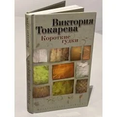 Обложка книги «Короткие гудки»