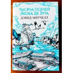 Обложка книги «Тысяча осеней Якоба де Зута: роман»
