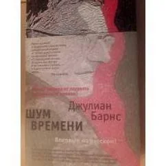 Обложка книги «Шум времени»