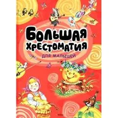 Обложка книги «Большая хрестоматия для малышей»