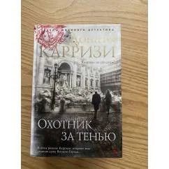 Обложка книги «Охотник за тенью. Цикл Маркус и Сандра. Кн.2»