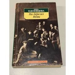 Обложка книги «На берегах Невы»