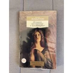 Обложка книги «Женщина преступница и проститутка»