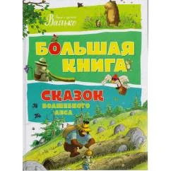 Обложка книги «Большая книга сказок волшебного леса. Валько»