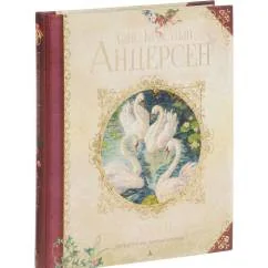 Обложка книги «Ханс Кристиан Андерсен Сказки»