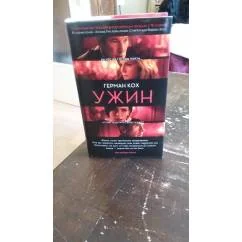 Обложка книги «Ужин (кинообложка) суперобложка»