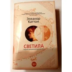 Обложка книги «Светила (мягк.обл.)»