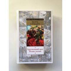 Обложка книги «Хрустальный грот. Полые холмы»