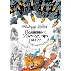 Обложка книги «Волшебник Изумрудного города»