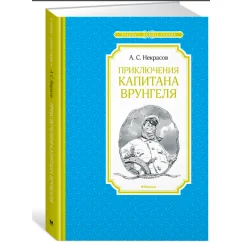 Обложка книги «Приключения капитана Врунгеля»
