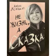 Обложка книги «Не жизнь, а сказка»