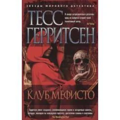Обложка книги «Клуб Мефисто»