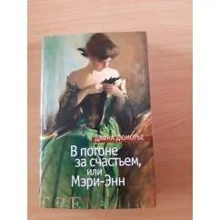 Обложка книги «В погоне за счастьем, или Мэри-Энн»