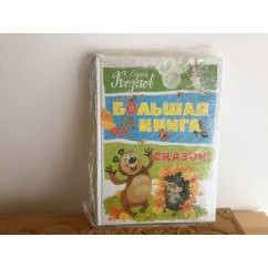 Обложка книги «Большая книга сказок (нов.оф.). Козлов»