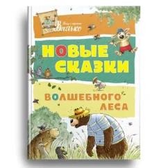 Обложка книги «Новые сказки Волшебного леса»