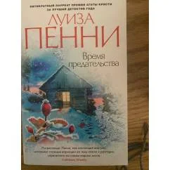 Обложка книги «Время предательства»