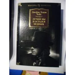 Обложка книги «Лучше бы я остался бедным»